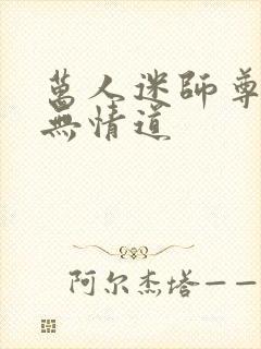 万人迷师尊他修无情道