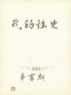 我的性史封面