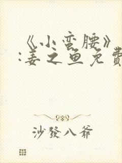 《小蛮腰》作者:姜之鱼免费阅读封面