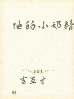 他的小奶精