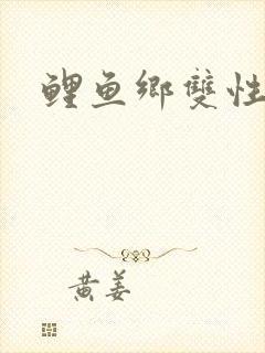 鲤鱼乡双性