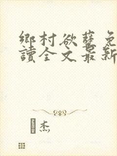 乡村欲孽免费阅读全文最新章节