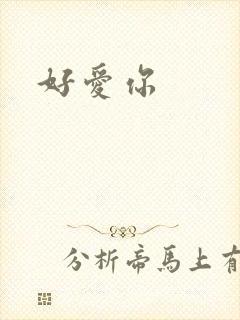 好爱你