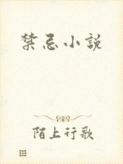 禁忌小说