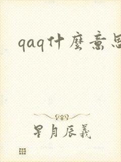 qaq什么意思