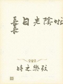 长日光阴啦啦队长