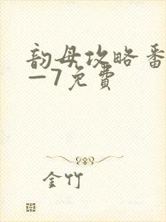 韵母攻略番外5—7免费