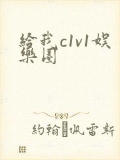 给我c1v1娱乐圈封面