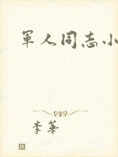 军人同志小说