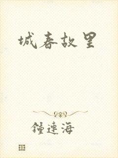 城春故里