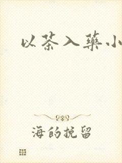 以茶入药小说