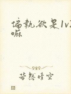 偏执欲是1v2嘛封面