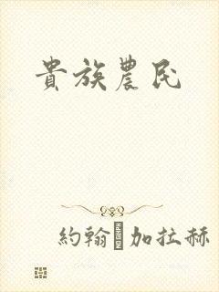 贵族农民