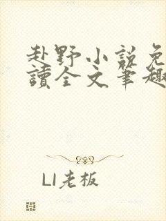赴野小说免费阅读全文笔趣阁