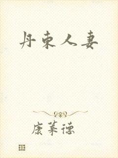 丹东人妻