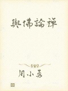 与佛论禅封面