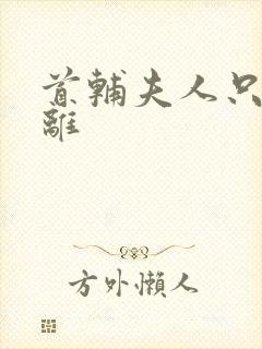 首辅夫人只想和离