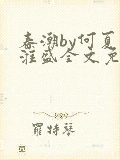 春潮by何夏江淮盛全文免费阅读笔趣阁封面