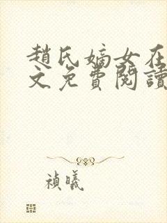 赵氏嫡女在线全文免费阅读姝玉