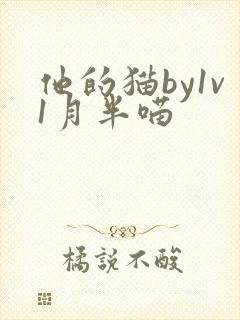 他的猫by1v1月半喵