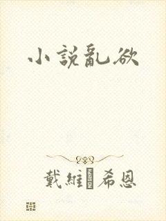 小说乱欲