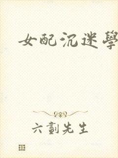 女配沉迷学习封面