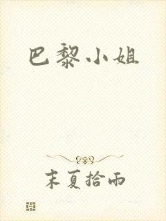 巴黎小姐