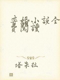 弈婚小说全文免费阅读