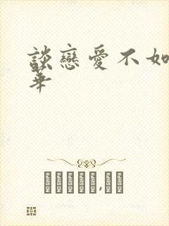谈恋爱不如上清华