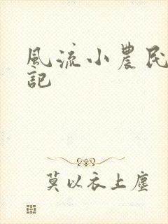 风流小农民艳遇记
