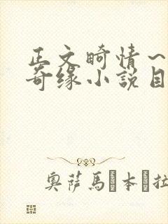 正文畸情～内裤奇缘小说目录