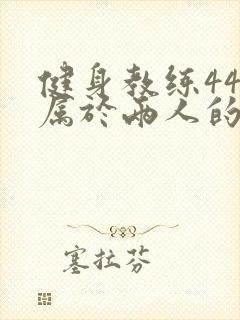 健身教练44话属于两人的教学时间