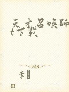 天才召唤师txt下载