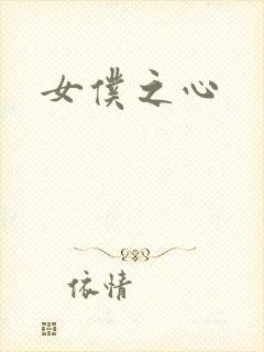 女仆之心封面