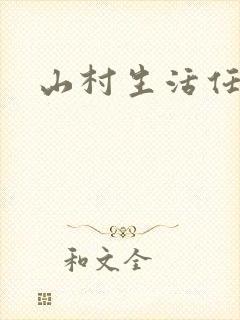山村生活任逍遥