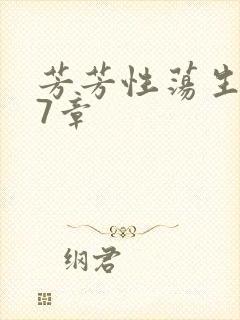 芳芳性荡生活17章