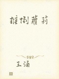 推倒萝莉