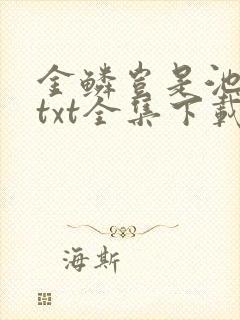 金鳞岂是池中物txt全集下载
