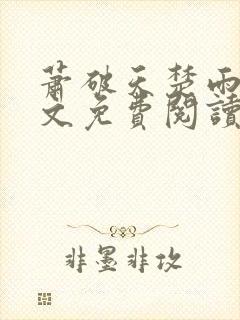 萧破天楚雨馨全文免费阅读