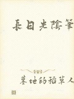 长日光阴笔趣阁