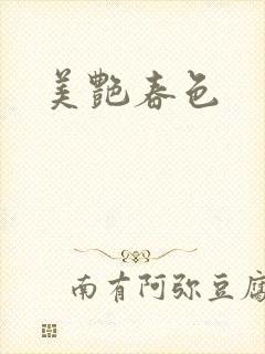 美艳春色封面
