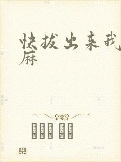快拔出来我是麻麻