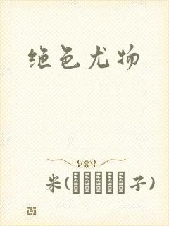 绝色尤物