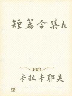短篇合集h