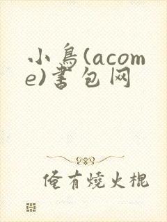小鸟(acome)书包网