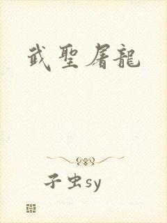 武圣屠龙