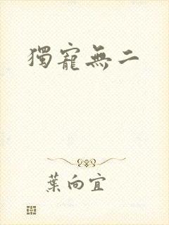 独宠无二
