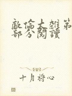 敌伦大杂第10部分阅读