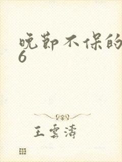 晚节不保的妈妈6