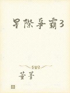 星际争霸3